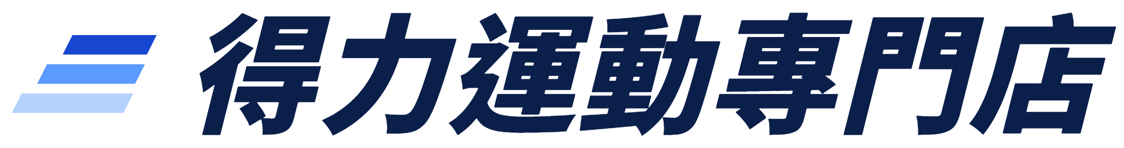 得力運動專門店 DailySport